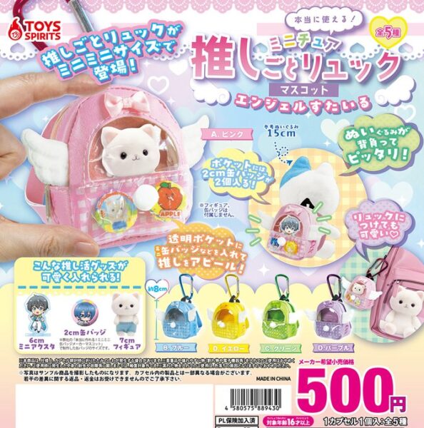 【ガチャ25年10月発売】本当に使える！ ミニチュア推しごとリュックマスコット エンジェルすたいる【トイズスピリッツ】
