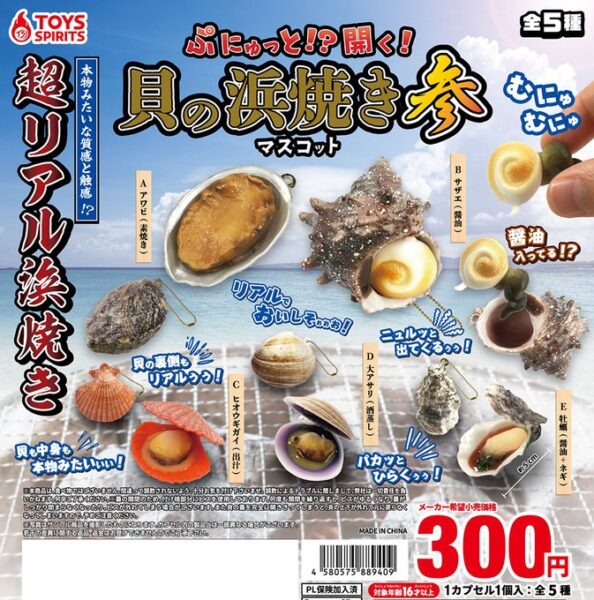 ぷにゅっと！？ 開く！ 貝の浜焼きマスコット 参
