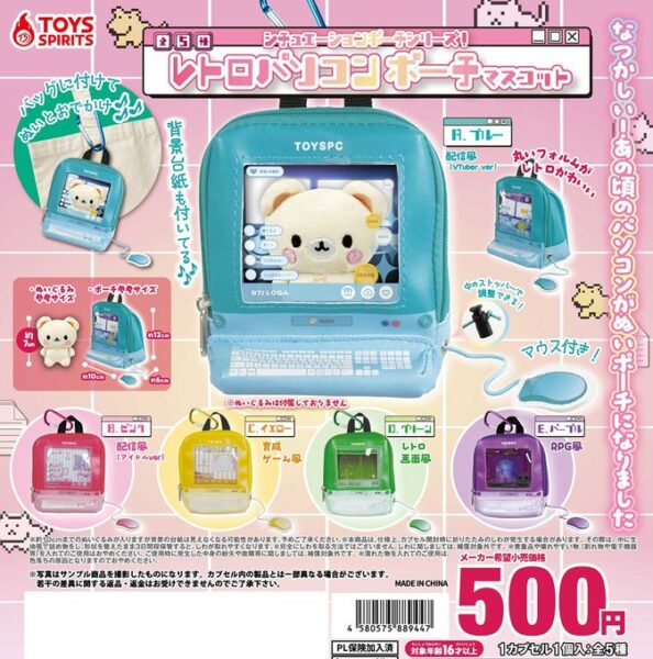 シチュエーションポーチシリーズ！ レトロパソコンポーチマスコット