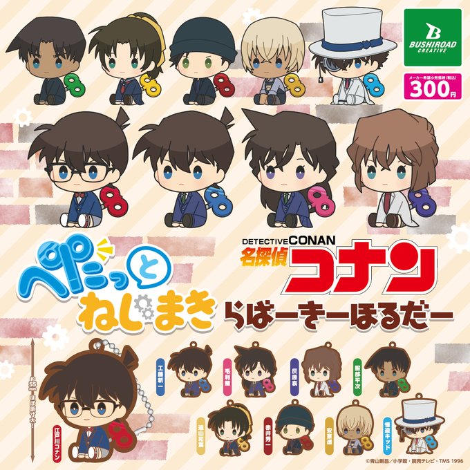 名探偵コナン ぺたっとねじまきらばーきーほるだー