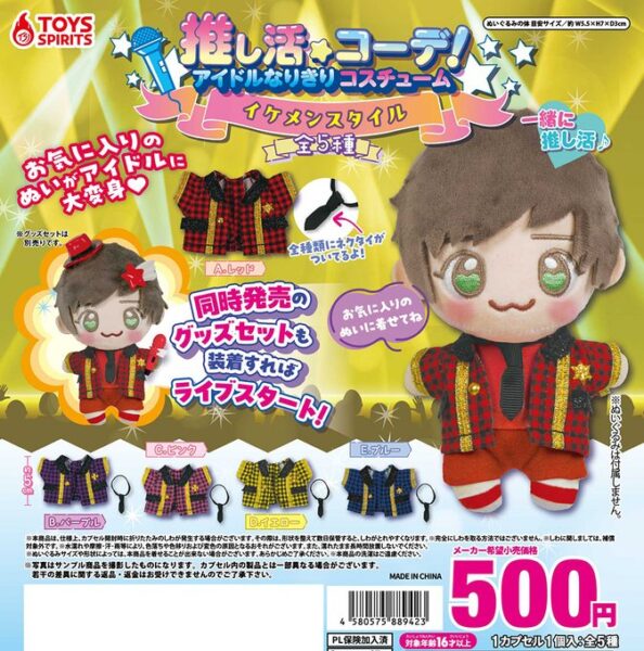 推し活コーデ！ アイドルなりきりコスチューム イケメンスタイル