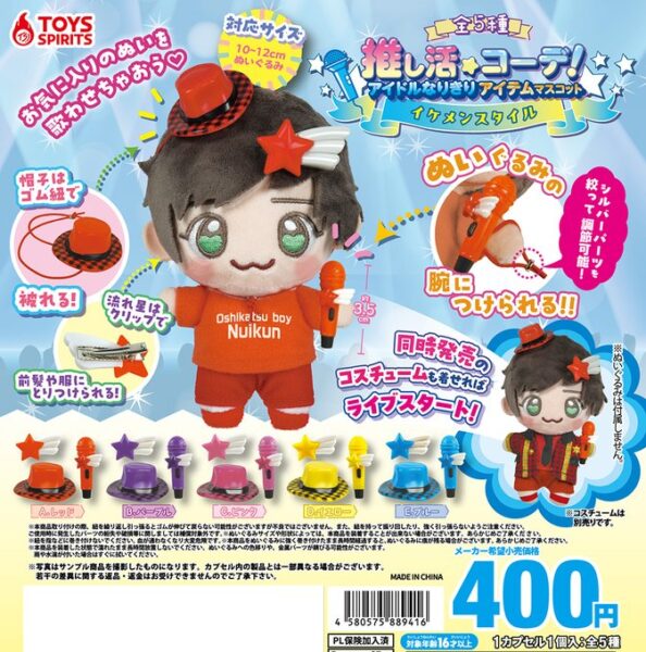 推し活コーデ！ アイドルなりきりアイテムマスコット イケメンスタイル