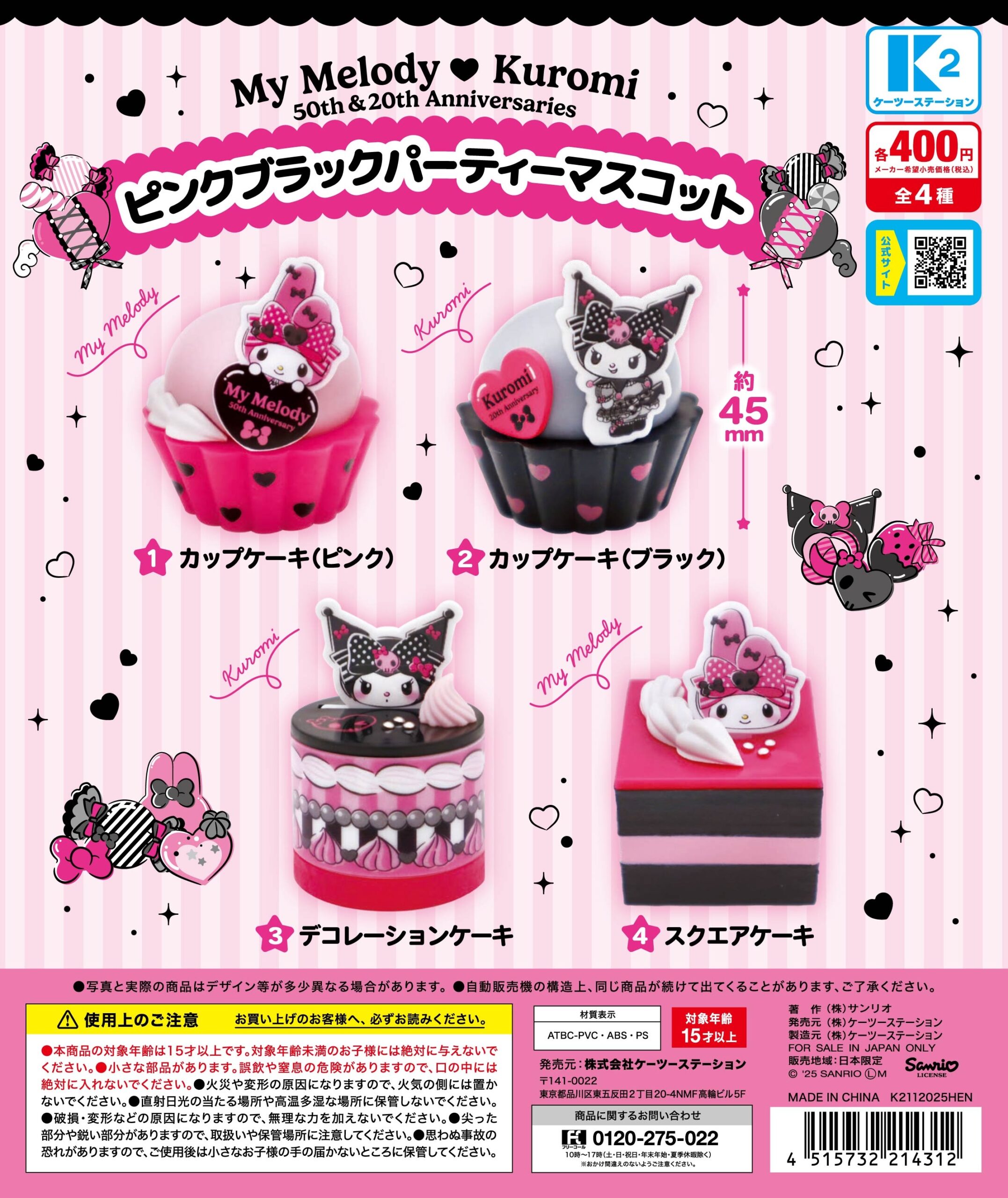 マイメロディ＆クロミ ピンクブラックパーティマスコット