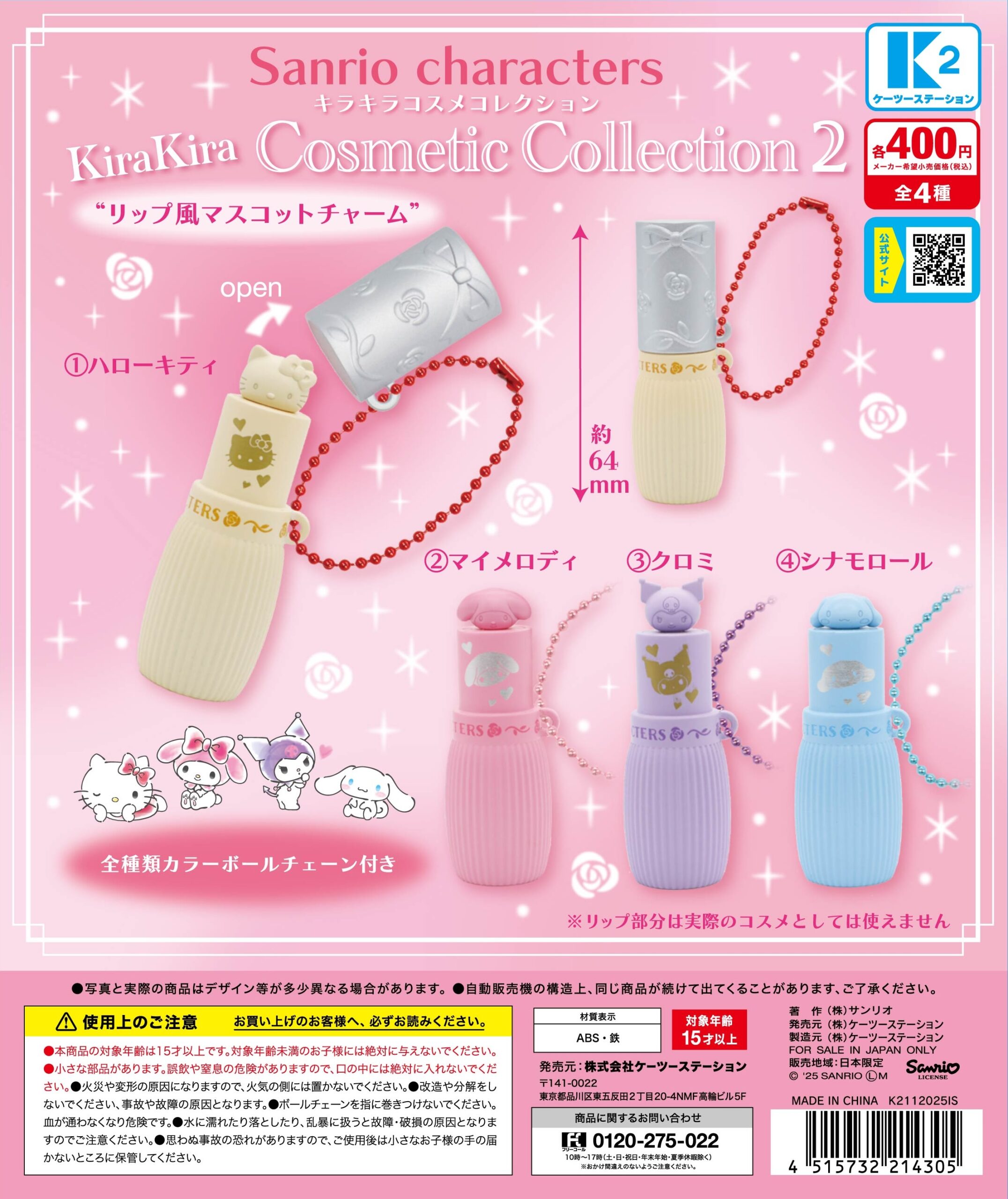サンリオキャラクターズ キラキラコスメコレクション２