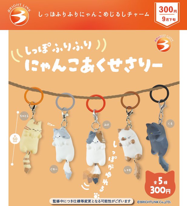 しっぽふりふりにゃんこ めじるしチャーム