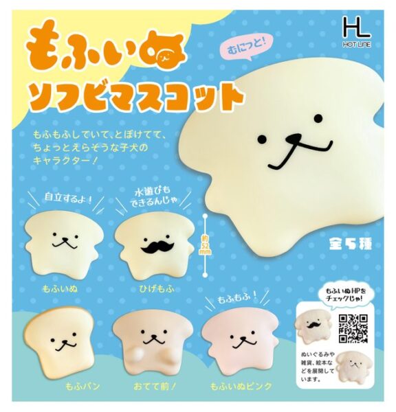 もふいぬ ソフビマスコット