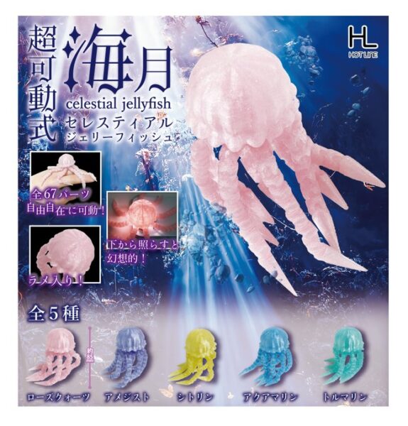 超可動式 セレスティアル ジェリーフィッシュ