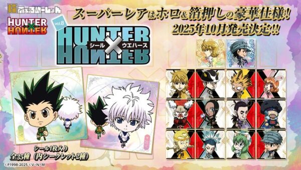 にふぉるめーしょん HUNTER×HUNTER シール×ウエハース vol.8