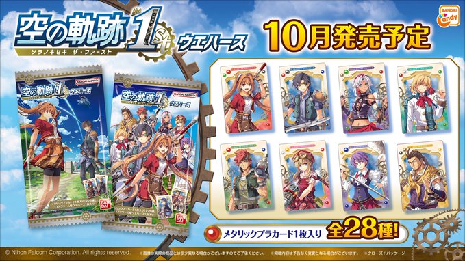 空の軌跡 the 1st ウエハース
