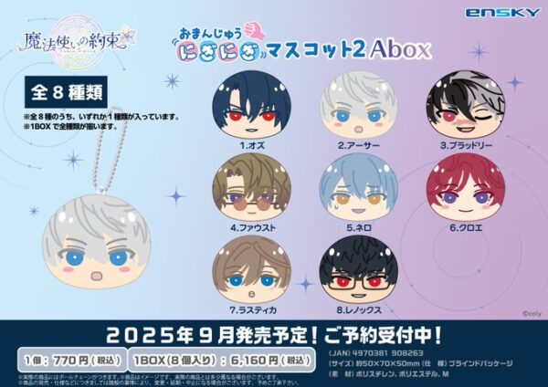 魔法使いの約束 おまんじゅうにぎにぎマスコット2 Abox