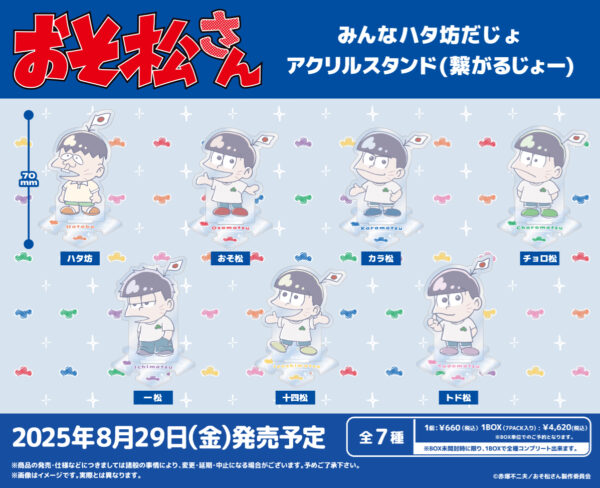 おそ松さん みんなハタ坊だじょアクリルスタンド(繋がるじょー)