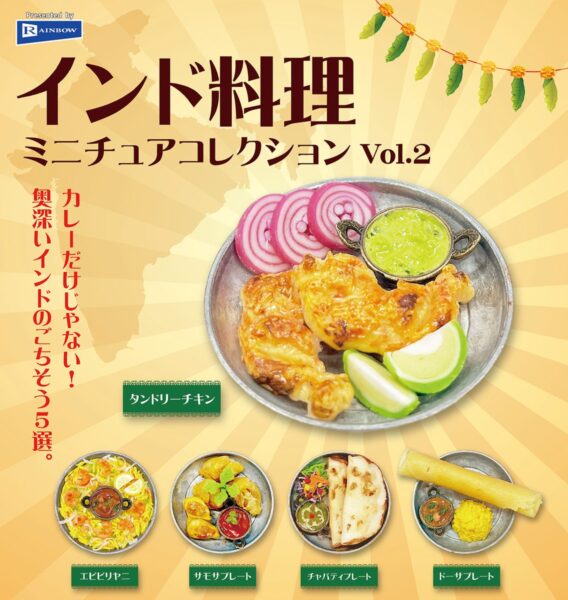 インド料理 ミニチュアコレクション vol.2