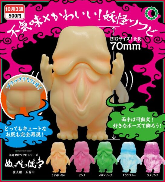 ATC 怪奇里紗ソフビシリーズ ぬっぺっぽう