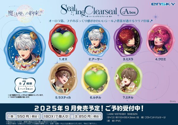 魔法使いの約束 シーリングクリアシール