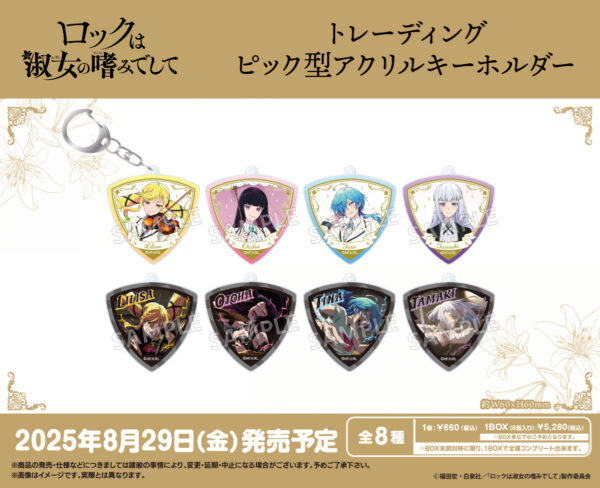 ロックは淑女の嗜みでして トレーディングピック型アクリルキーホルダー