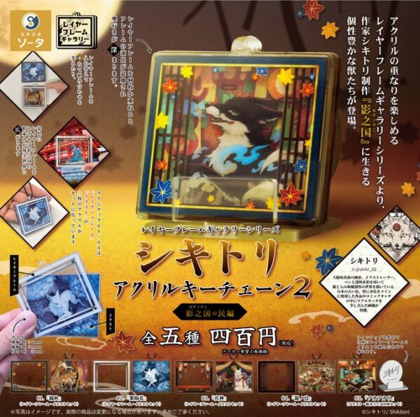 シキトリ アクリルキーチェーン2 影之国の民編