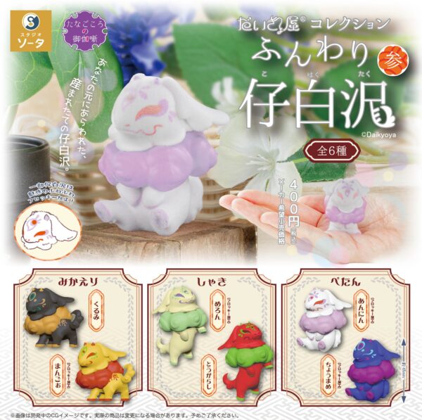 だいきょ屋コレクションふんわり 仔白沢 参