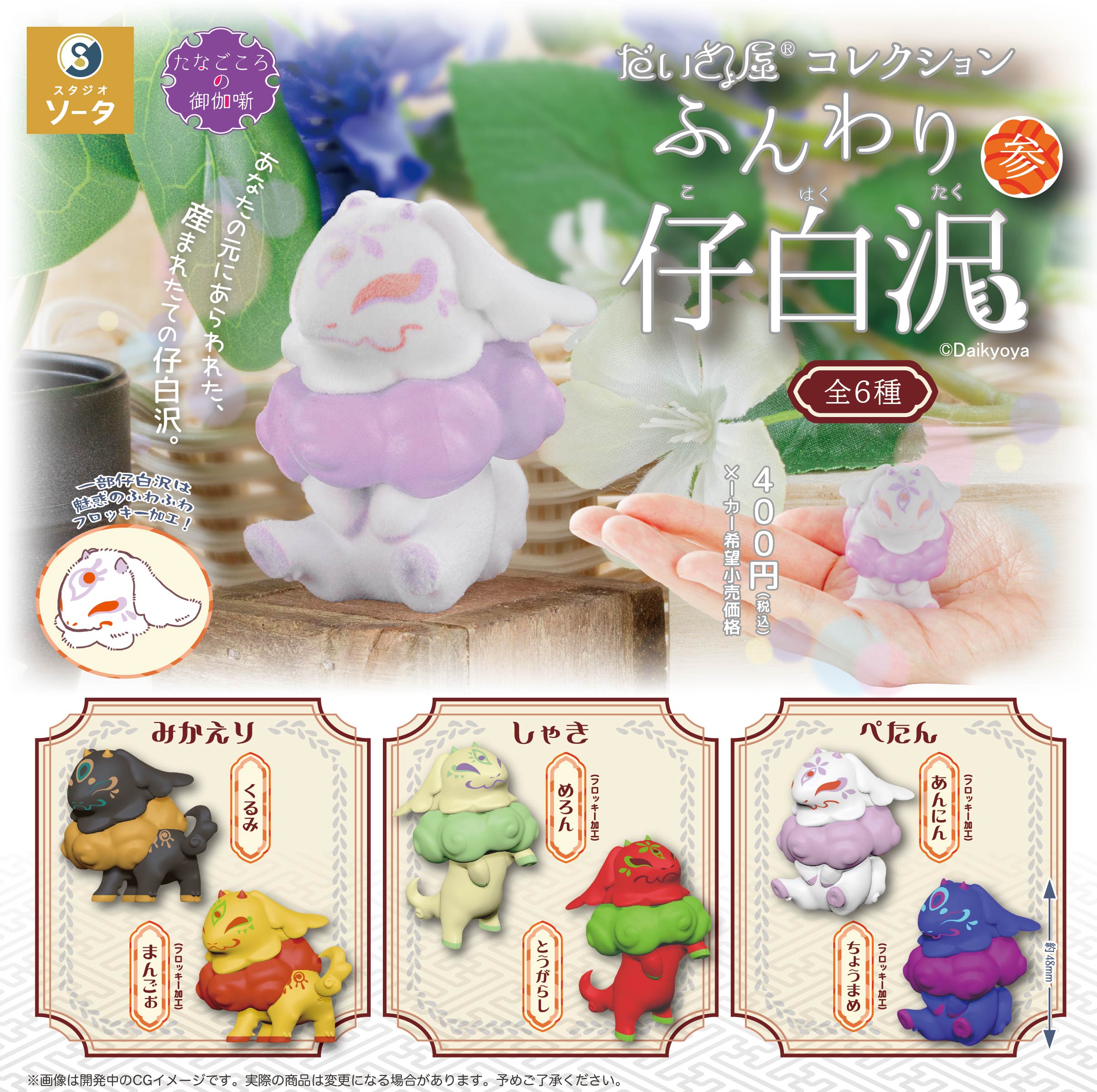 だいきょ屋コレクションふんわり 仔白沢 参