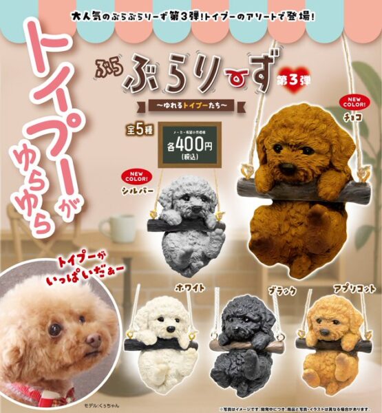 ぶらぶらりーず 第3弾 ゆれるトイプーたち