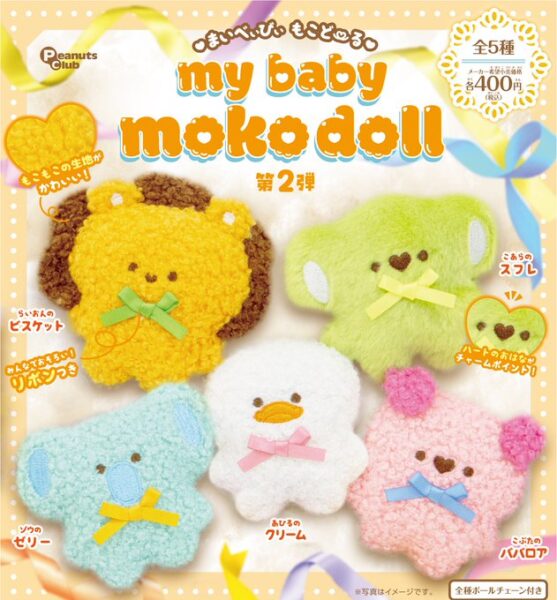 my baby moko doll　ぬいぐるみ 第2弾