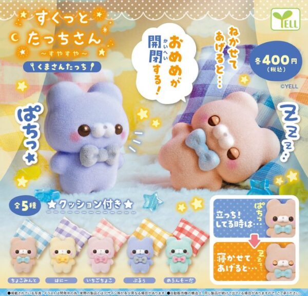 すくっとたっちさん すやすや くまさんたっち
