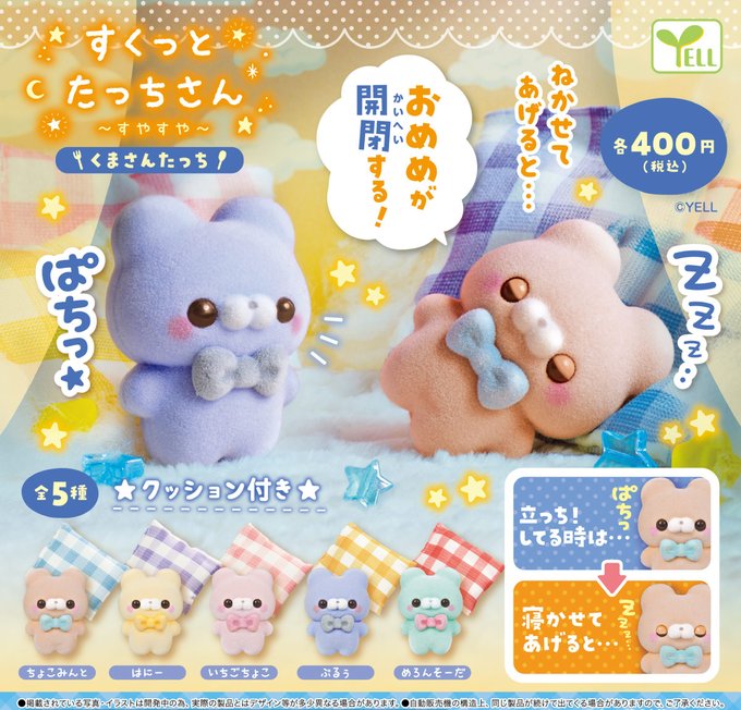 すくっとたっちさん すやすや くまさんたっち
