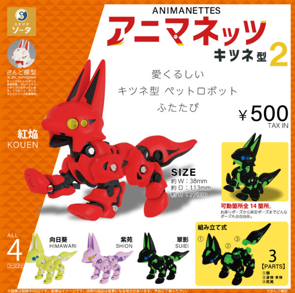 アニマネッツ キツネ型2