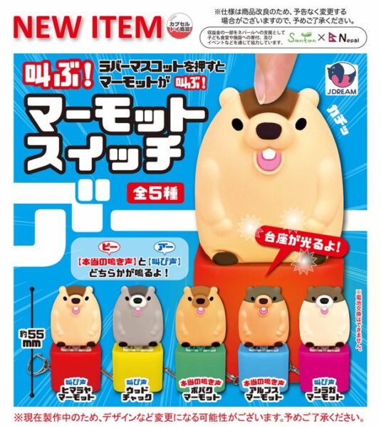 叫ぶ！マーモットスイッチ