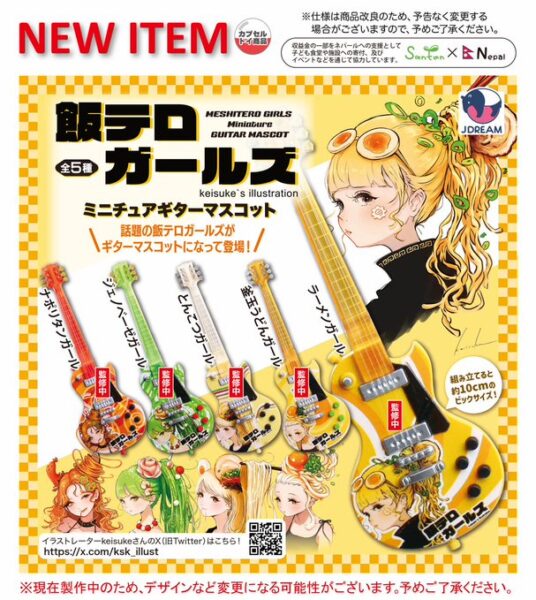 飯テロガールズ ミニチュアギターマスコット