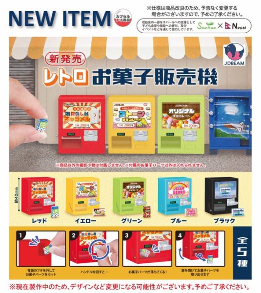 レトロお菓子販売機