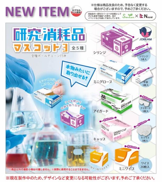 研究消耗品 マスコット3