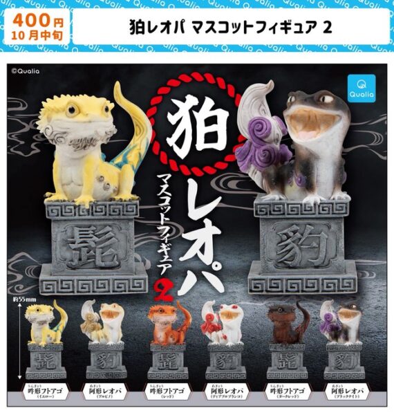 狛レオパ マスコットフィギュア2