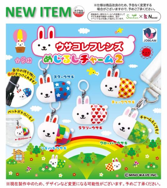 ウサコレフレンズ めじるしチャーム2