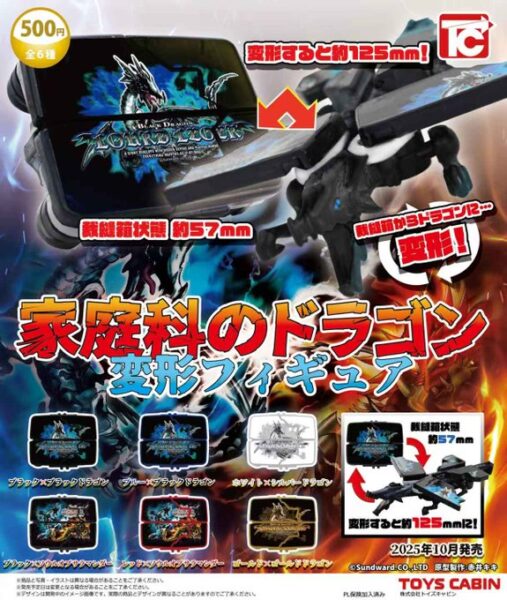 家庭科のドラゴン 変形フィギュア