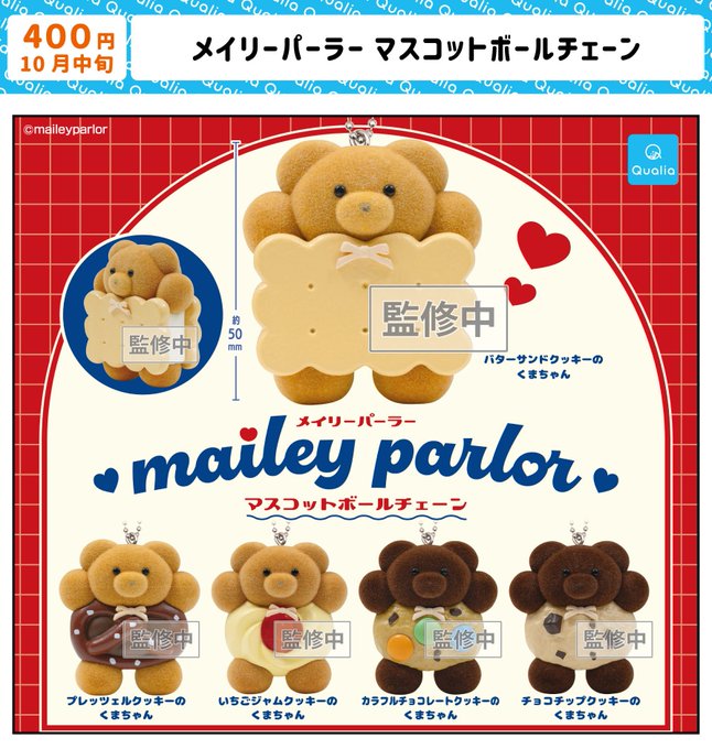 メイリーパーラー マスコットボールチェーン