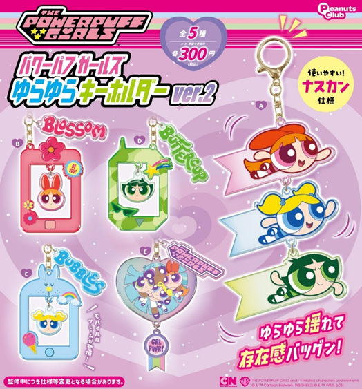 パワーパフガールズ ゆらゆらキーホルダー ver.2
