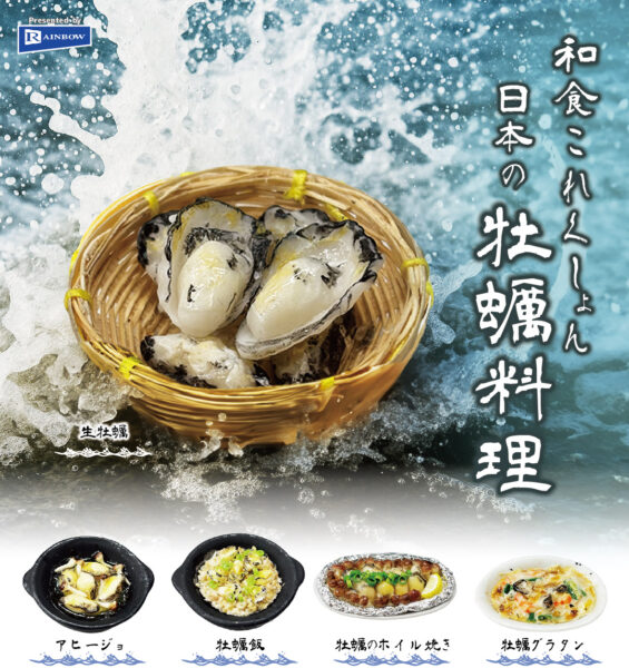 和食これくしょん 日本の牡蠣料理