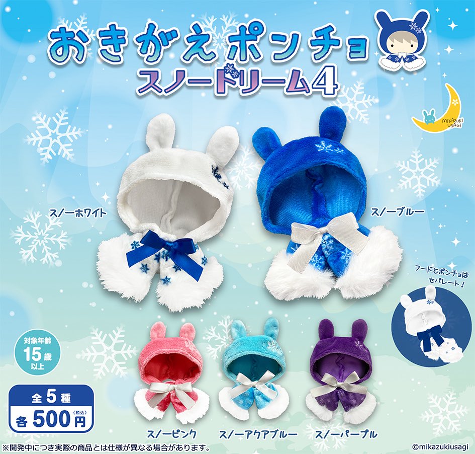 おきがえポンチョ スノードリーム4