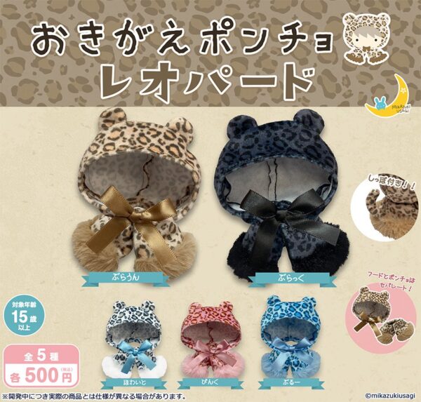 おきがえポンチョ レオパード