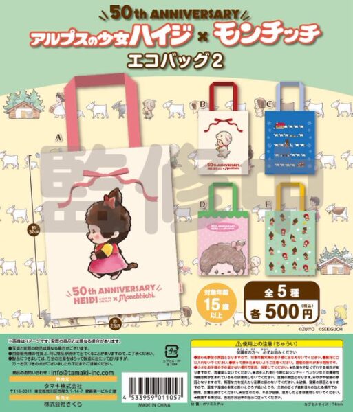 アルプスの少女ハイジ×モンチッチ エコバッグ2
