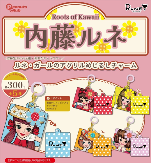 内藤ルネ kawaii アクリルめじるしチャーム