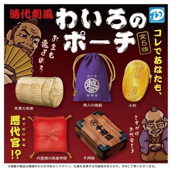 わいろのポーチ