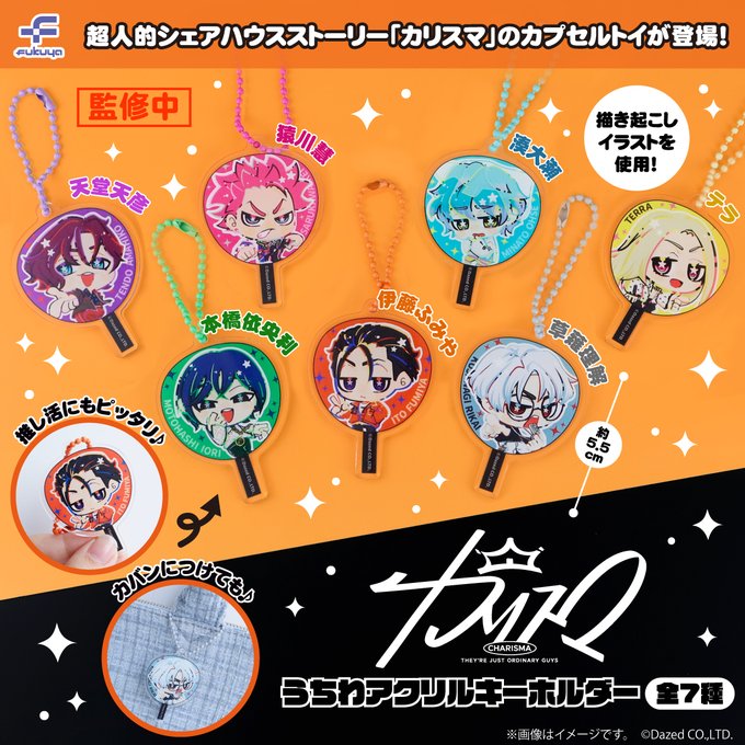 カリスマ うちわアクリルキーホルダー