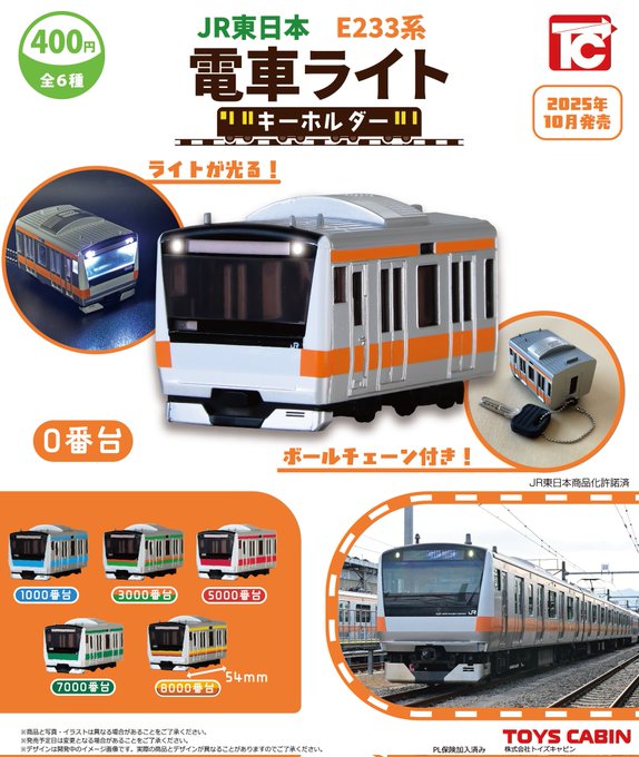 JR東日本E233系 電車ライトキーホルダー