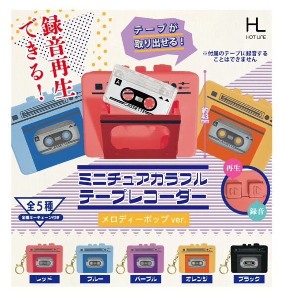 ミニチュア カラフルテープレコーダー メロディポップver.