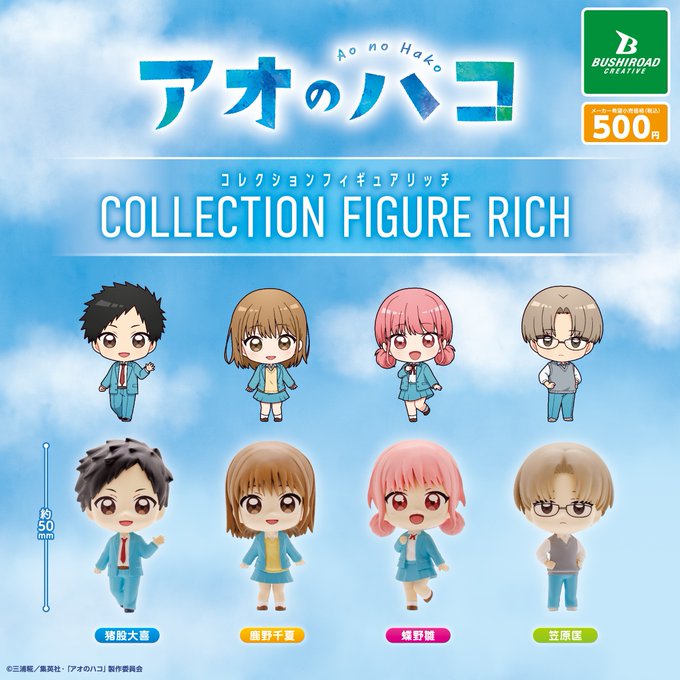 ⋱ 🟦10月発売　カプセルトイ🟦 ⋰アオのハコ　コレクションフィギュアRICH📌全4種🛒1回　500円🔗https://t.co/rMisy6F9Yz――TVアニメ『アオのハコ』からコレクションフィギュアRICHが登場✨全国のカプセルトイコーナーで販売予定！お楽しみに👀💨#アニハコ #ブシカプ pic.twitter.com/0S5fwQz0Ip— ブシカプ！公式 (@bushi_capsule) August 6, 2025