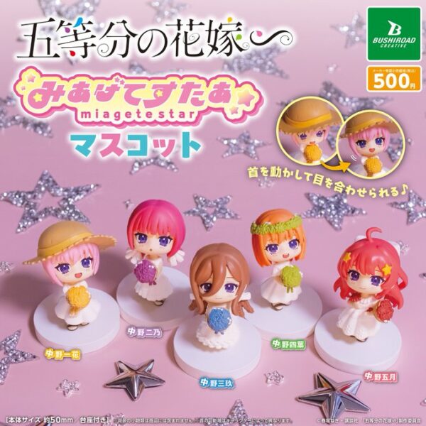 五等分の花嫁∞ みあげてすたぁコレクションフィギュア