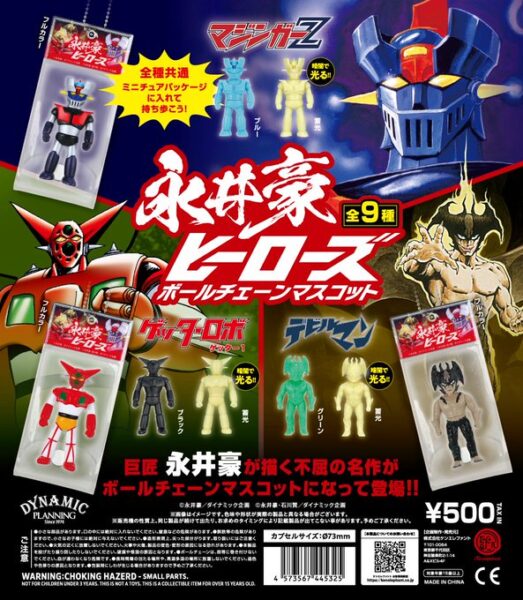 永井豪ヒーローズ ボールチェーンマスコット