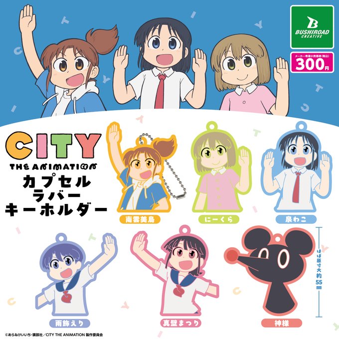 CITY THE ANIMATION カプセルラバーキーホルダー