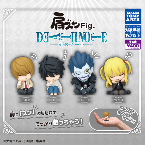 肩ズンFig. DEATH NOTE